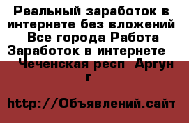 Реальный заработок в интернете без вложений! - Все города Работа » Заработок в интернете   . Чеченская респ.,Аргун г.